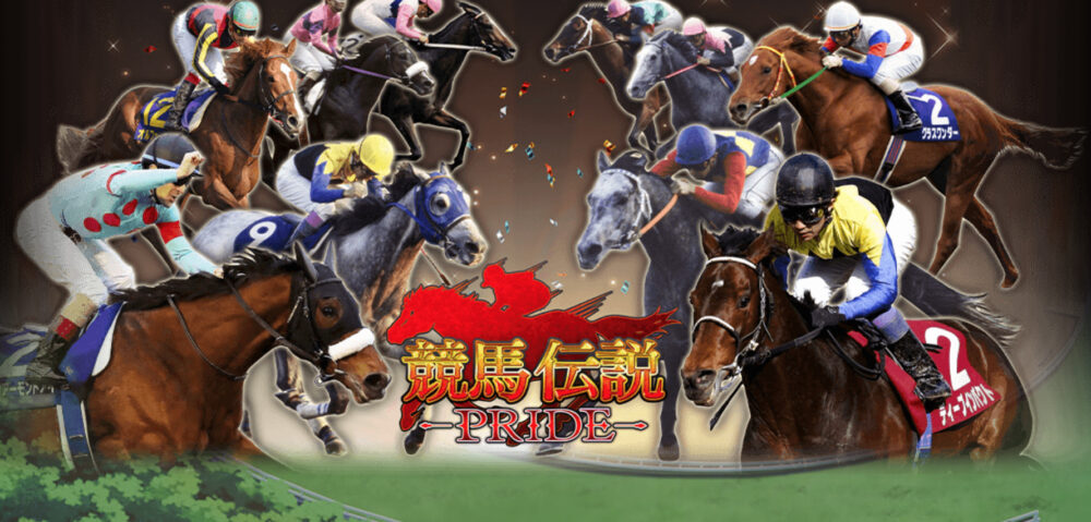 【競馬伝説PRIDE】をプレイしたレビュー・感想・評価