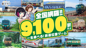 『駅メモ！-ステーションメモリーズ-』をプレイした感想・レビュー