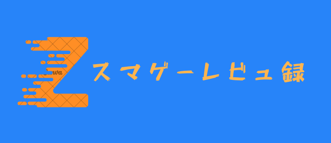 スマゲーレビュ録